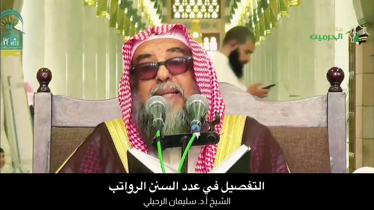 التفصيل في عدد السنن الرواتب  || الشيخ أ.د. سليمان الرحيلي 