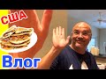 США Влог Сытный завтрак и Ничего лишнего Большая семья в США /USA Vlog/