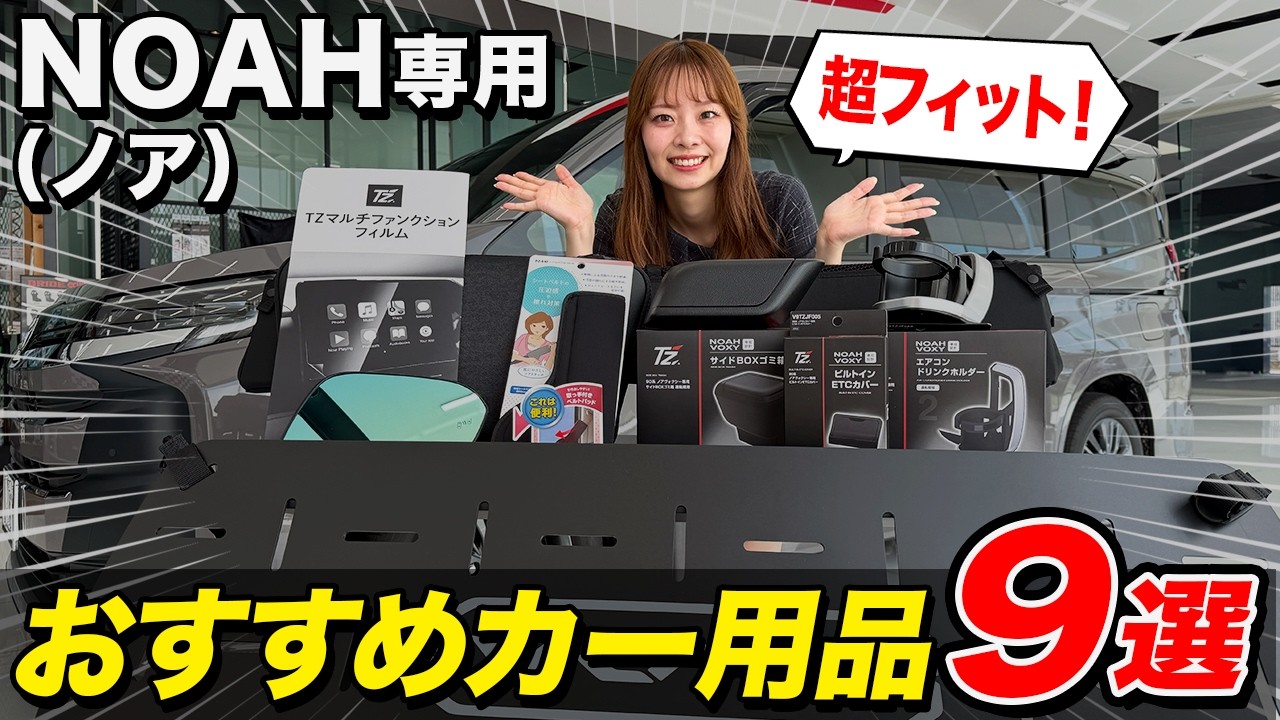 New Noah] 9 Must-Have Custom Accessories! The Ultimate Guide to