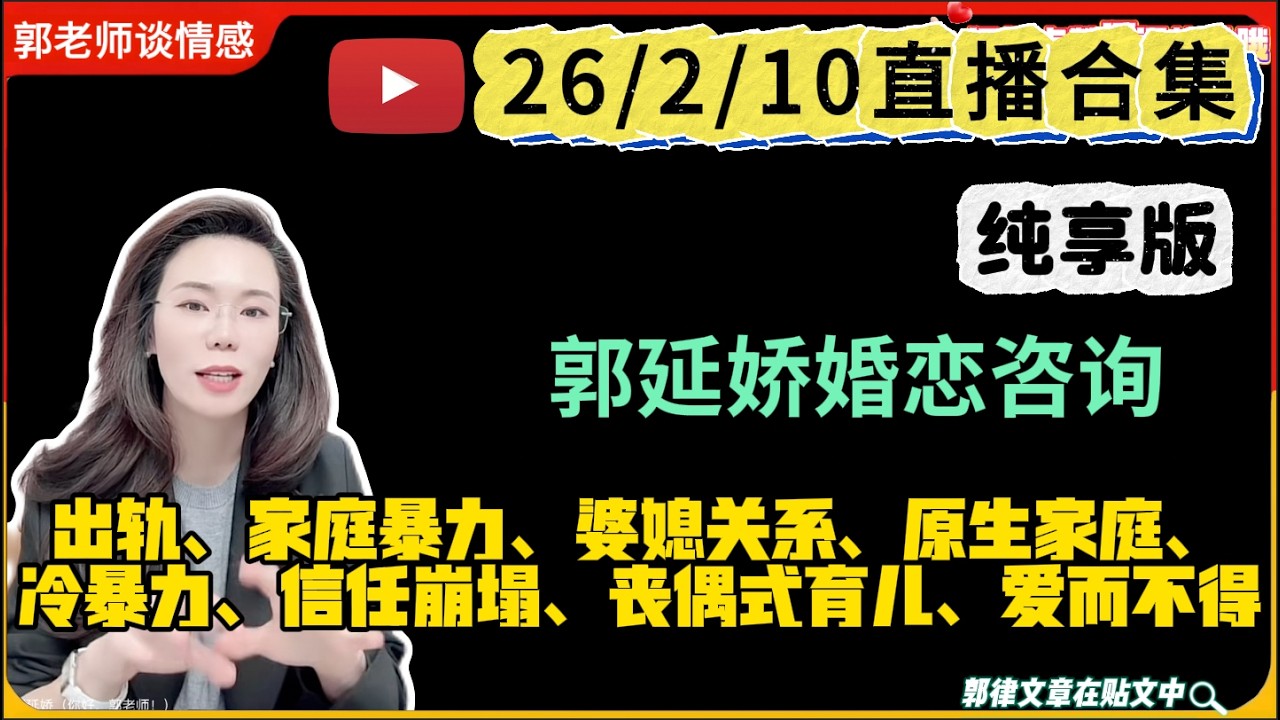 郭延娇.情感切片室26.2.10婚恋咨询直播合集纯享版：二婚、出轨、抚养权、婆媳关系、原生家庭、丧偶式育儿、爱而不得