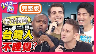 老外困惑不睡覺忙什麼？台灣人半夜玩通宵排隊吃美食？睡覺禁忌「頭朝北方」犯了就GG？梁赫群 Sandy吳姍儒【#2分之一強】20200819 完整版 EP1343