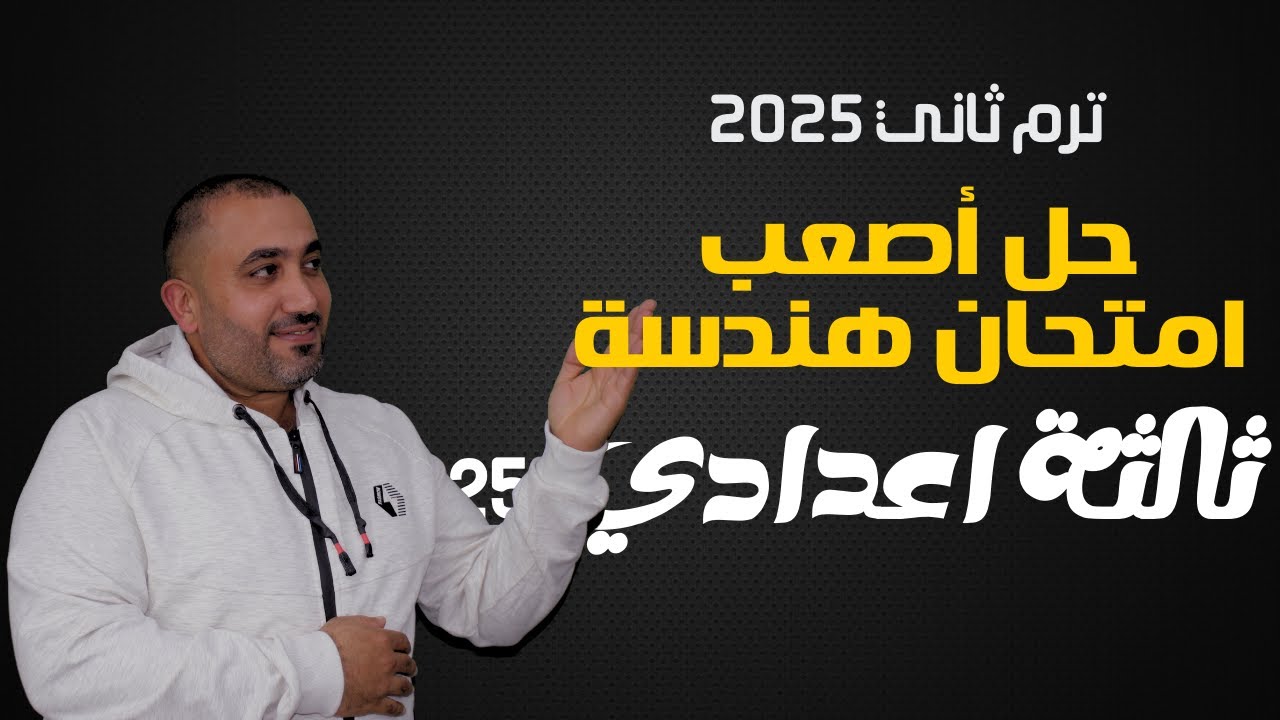 حل أصعب امتحان هندســــــــــــــــــــــة - الشرقية - الصف الثالث الاعدادي - الترم الثاني