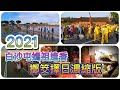 (精彩濃縮版)2021白沙屯媽祖北港進香擲筊擇日...趕快訂閱分享喔！