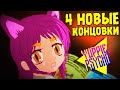 4 НОВЫЕ КОНЦОВКИ ИЗ ОБНОВЛЕНИЯ ∎ Yuppie Psycho #14