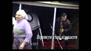 ВЕСІЛЛЯ В 90-Х РОКАХ. ПОЧАТОК. ТЕРНОПІЛЬСЬКА ОБЛАСТЬ. АРХІВ 15.11.1997