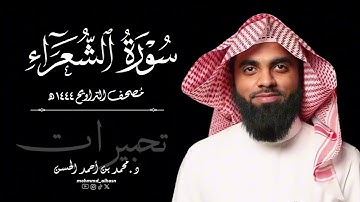 سورة الشعراء كاملة | رمضان ١٤٤٤ هـ