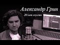 Александр Грин - 20 лет спустя  (Премьера клипа, 2019)