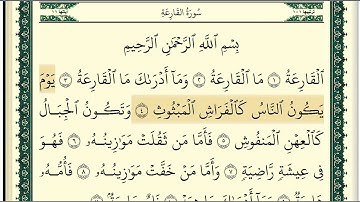 سورة القارعة مكتوبة كاملة بصوت وديع اليمني