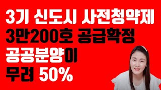 3기신도시 사전청약제 3만2백호중에 공공분양 50% 사전청약조건 입주자격 선정기준