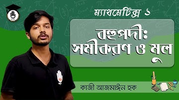 বহুপদী - সমীকরণ ও মূল - HSC, পলিটেকনিক ম্যাথমেটিক্স - ১ | গুরুকুল গণিত