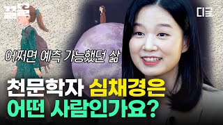 [#알쓸인잡] '나다운' 천문학자 심채경의 예측 불가능한 삶을 찾아 떠나는 여정! 