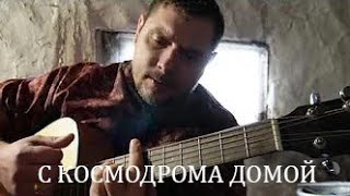 С космодрома домой