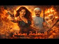 فيلم المعلمة سماح لما القاتل يحب بنت ضحيته مديحة كامل و عزت العلايلي 