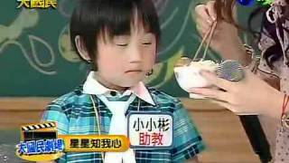 20100828【綜藝大國民】3/7