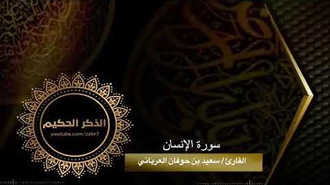 تلاوة لسورة الإنسان للقارئ سعيد العرياني