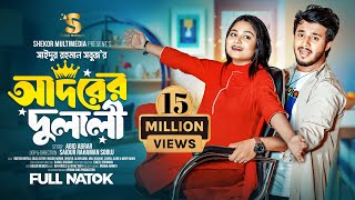 Thumbnail for আদরের দুলালী | Prank King | Rafsun Imtiaj | Saila Sathy | S R Sobuj | Bangla New Natok 2024