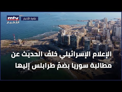 الإعلام الإسرائيلي خلفَ الحديث عن مطالبة سوريا بضمّ طرابلس إليها