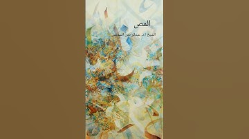 من سورة الاعراف      الشيخ عبد الرحمن السديس