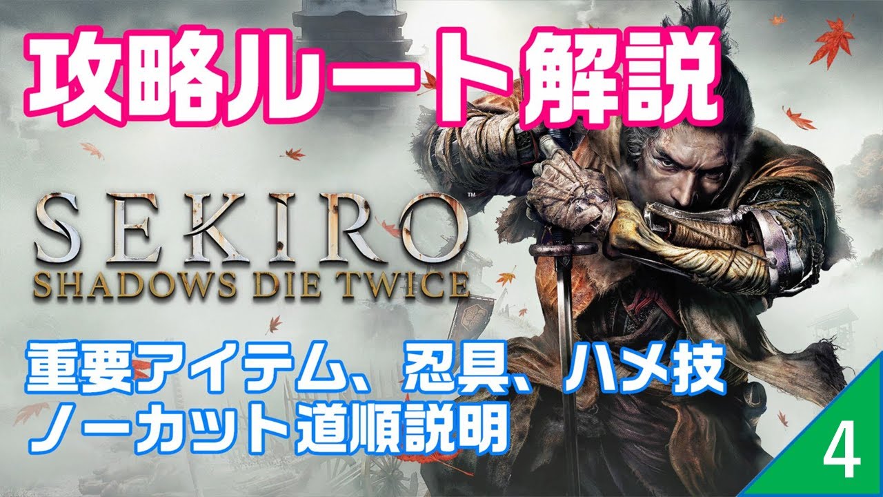 SEKIRO [For beginners] Strategy route explanation # 4 The