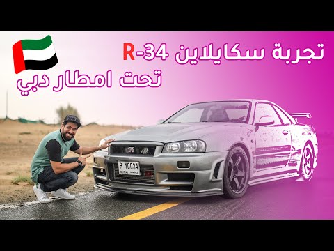 Nissan Skyline R-34 نيسان سكايلاين