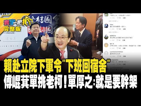 賴清德赴立院下軍令"下班回宿舍" 傅崐萁單挑老柯!單厚之:就是要幹架20240123【完整版】【#寰宇一把抓】