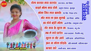 CG  Songs CG गीत /Sada Bahar Chhattisgarhi Geet /सदा बहार छत्तीसगढ़ी गीत  [Audio jukebox Songs  2023]