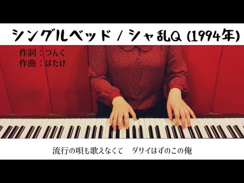 「シングルベッド」シャ乱Q 1994年／即興 ピアノ弾き語り 女性 cover 歌詞付き