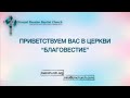 05/14/2023 Воскресенье 10AM PST Церковь &quot;Благовестие&quot; Des Moines, WA