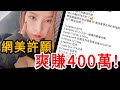 網美斂財！許願就能成真？奎丁兩字能換多少錢？【奎丁Zamy】Ft. 烏鴉、谷阿莫、含羞草、Bump、哲哲、蔡哥、語謙、喬瑟夫