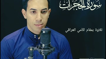 سورة الحجرات كاملة بمقام الآمي _ القارئ مصطفى الحساني