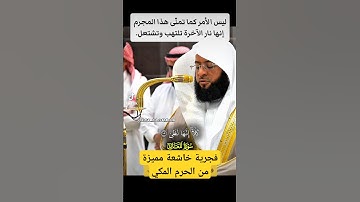 كلاّ إنها لظى || تلاوة خاشعة وفجرية مميزة لفضيلة الشيخ بدر التركي من صلاة الفجر بالمسجد الحرام.