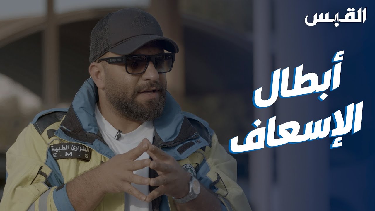 عبدالله يزور أبطال الإسعاف