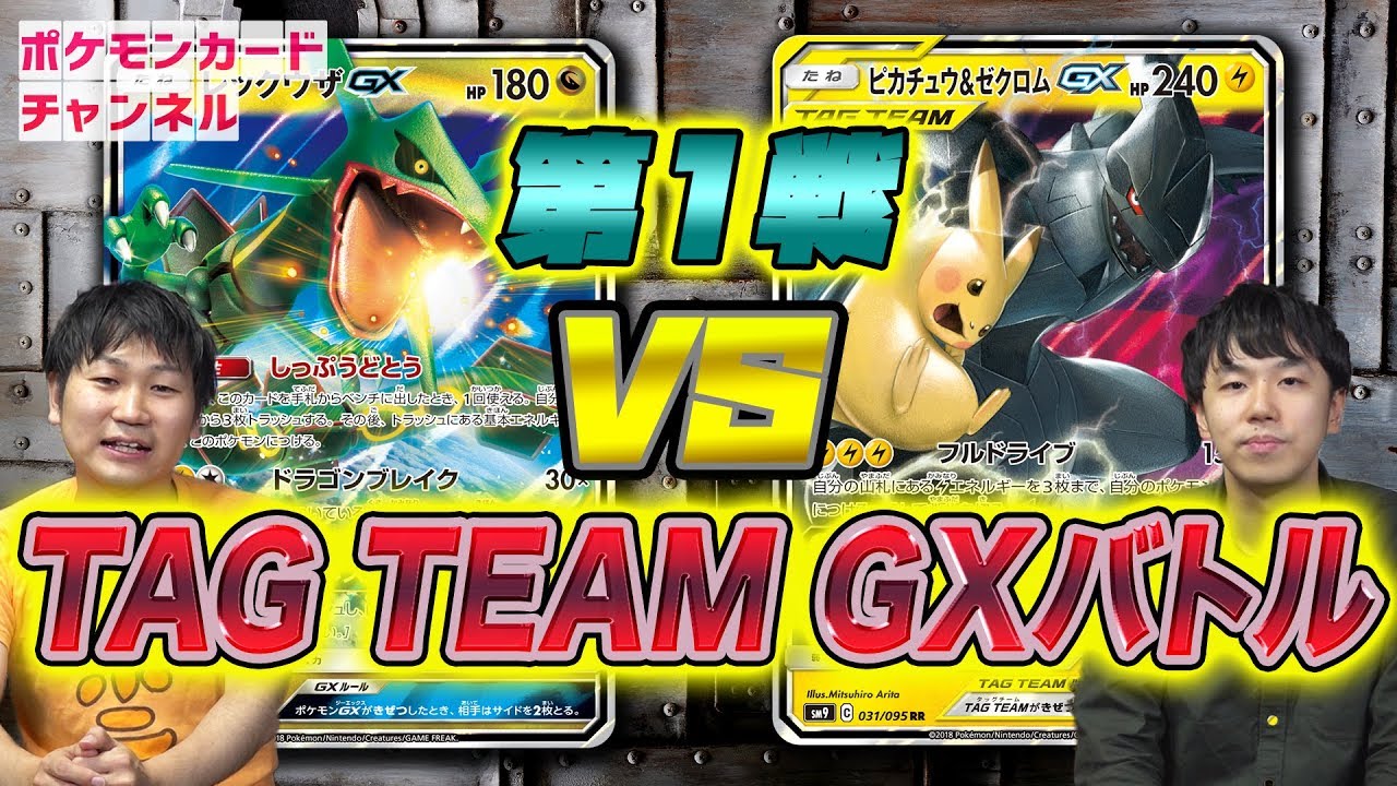 本当に強いの ピカチュウ ゼクロムgx Vs レックウザgx 発売前ポケカ対決 詳細にデッキレシピを追加 Youtube