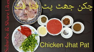 چکن جھٹ پٹ فٹا ف     CHICKEN JHAT PAT / FASTEST CHICKEN RECIPES