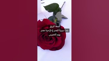 #لسعة الرزق يقرا سورة النصر (٤٠) مرة عصر يوم الخميس #المصحف