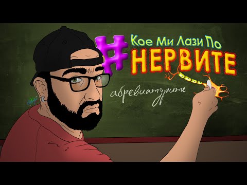 [кмлпн] Абревиатурите