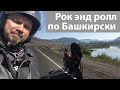 Рок энд ролл по Башкирски