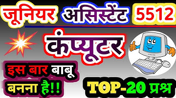 कंप्यूटर TOP 20 प्रश्न, Upsssc Junior Assistant 5512 Cutoff, upsssc stenographer computer, #computer