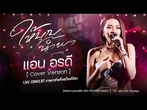 ให้บุญนำพา - แอน อรดี [Cover ver. Live Concert ] | งานกาชาดจังหวัดยโสธร
