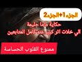 القصة الي دارت ضجة و اخيرا الجزء1 الجزء ماما حليمة هي هربت و انا خلصتها بدم قلبي 