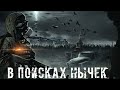 ● В ПОИСКАХ НЫЧЕК ● Обживаемся в гараже !!! — STALKER RP №120