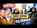 ВРЯТУВАВ ДВОХ ДІВЧАТ ВІД ХИЖАКІВ !!!