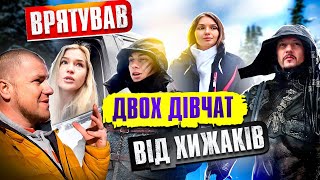 ВРЯТУВАВ ДВОХ ДІВЧАТ ВІД ХИЖАКІВ !!!