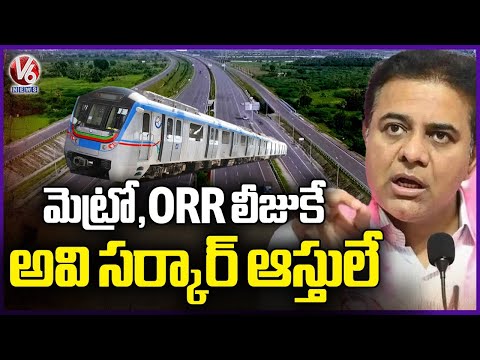 Metro and ORR Gave To Lease By Govt, Says KTR | V6 News - V6NEWSTELUGU