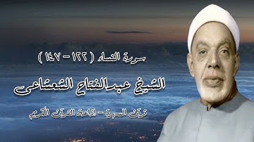 سورة النساء (١٢٢-١٤٧) - الشيخ عبدالفتاح الشعشاعى - قرآن السهرة