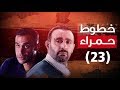 Episode 23 Khotot Hamra Series الحلقة لثالثة والعشرون مسلسل خطوط حمراء