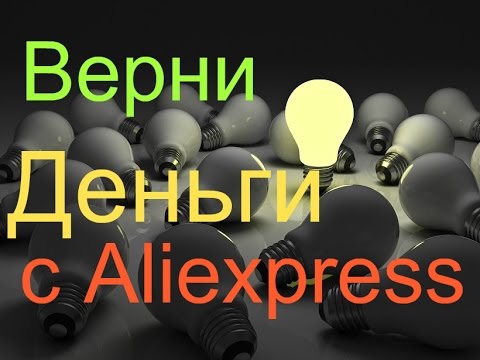 Как вернуть деньги с Алиэкспресс? Просто! Инструкция. кэшбэк алиэкспресс