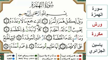 سورة الهمزة - ياسين الجزائري - ورش - مكررة
