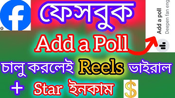 Add a Poll Option চালু করলেই রিল ভাইরাল || Poll Create on Facebook Reels || @ShamimTips