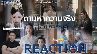 REACTION ตำนานรักสองสวรรค์ พากย์ไทย | EP.44-45 : ตามสืบความจริง